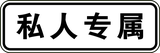 Private road.