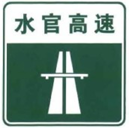 Inicio de autopista.
