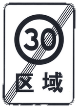End of the zone with speed limit.