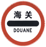 Entry prohibited (checkpoint).