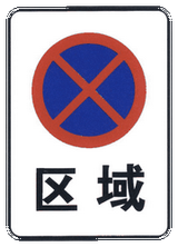 Start of no-parking and no-stopping zone.