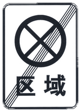 End of no-parking and no-stopping zone.