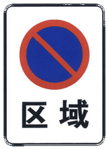 Start of no-parking zone.