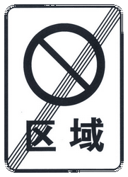 Fin de zona de estacionamiento prohibido.