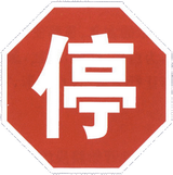 Stop and give way.