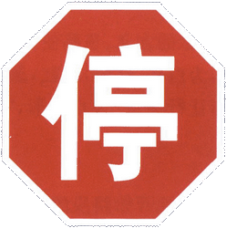 Stop and give way.