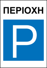 Início de parque de estacionamento.