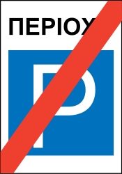 Ende der Parkzone.