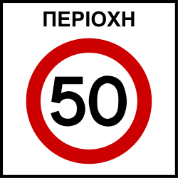 Start of a zone with speed limit.