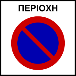 Start of no-parking zone.