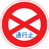 Access prohibited in both directions.