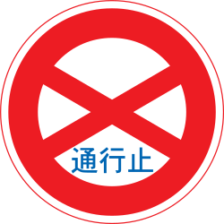 Access prohibited in both directions.