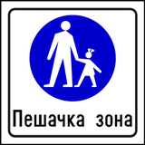 Start of a zone for pedestrians.