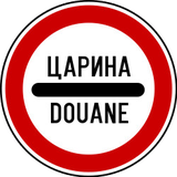 Entry prohibited (checkpoint).