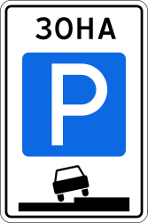 Beginn einer Parkzone.