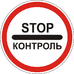 Въезд запрещён (контрольный пункт).